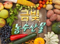 금빛농수산물