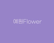 예원플라워