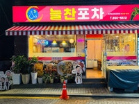 늘찬포차늘찬식당