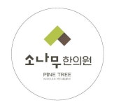 소나무한의원