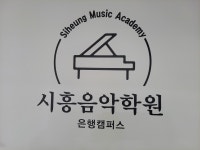 시흥음악학원 은행캠퍼스