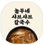 놀부네샤브샤브칼국수
