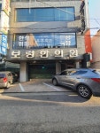 보령한의원