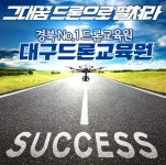 대구드론교육원
