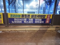 블링존 셀프세차장