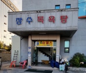 장수목욕탕