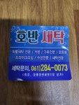 호반세탁