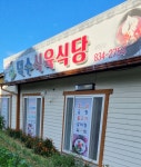 덕수식육식당