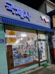 국제사