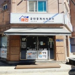 해진 공인중개사사무소