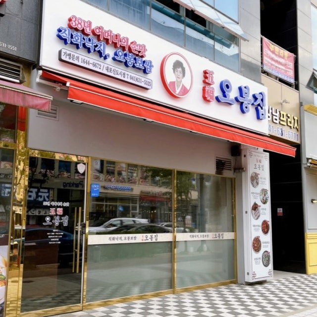 오봉집 내포신도시점 한식 대표 사진