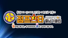 점프스타 줄넘기클럽