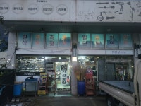 진성종합상사