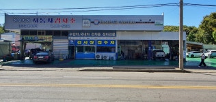 1급현대정비자동차검사소
