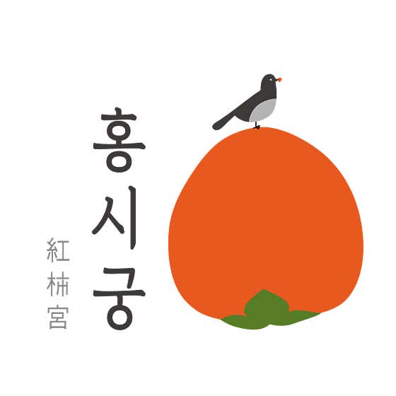 홍시궁 객리단길 본점 사진