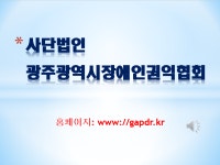 광주광역시장애인권익협회