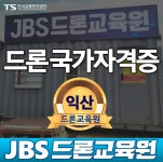 JBS드론교육원