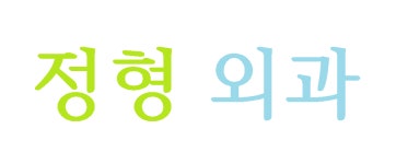 둔산싱싱튼튼의원