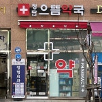 청담으뜸약국