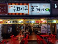 육회지존 안산초지점