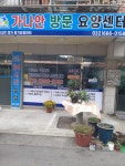 가나안방문요양센터