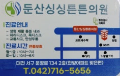 둔산싱싱튼튼의원