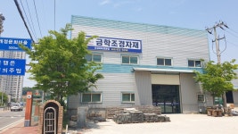 금학조경자재