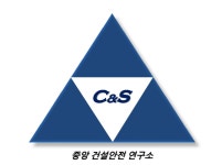 중앙건설안전연구소