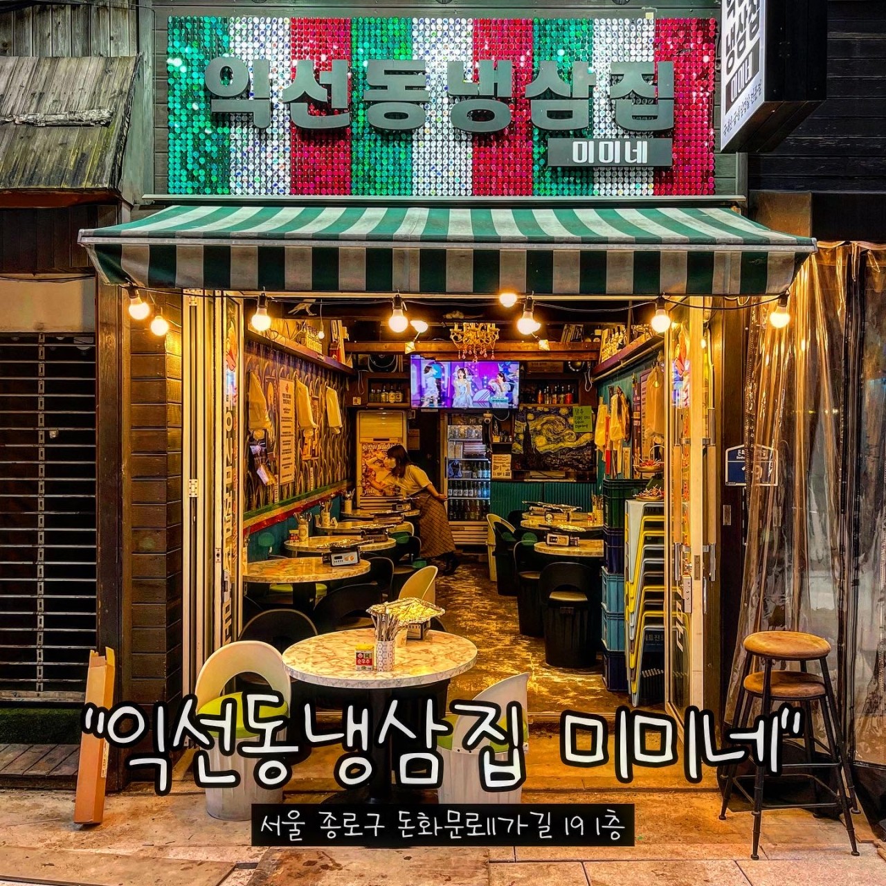 익선동냉삼집 미미네 이미지