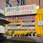 영광손세차장