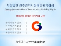 광주광역시장애인권익협회