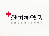 한겨레약국