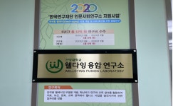 건양대학교 웰다잉융합연구소