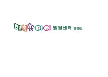 행복한아이 발달센터 탕정점