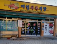 매일식육식당