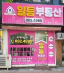 일등부동산공인중개사사무소