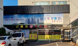 신세계부동산중개사무소