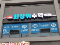 최상위수학교습소