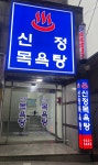 신정목욕탕