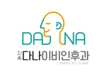 지축다나이비인후과의원