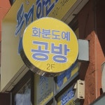 풍경도예공방