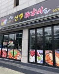 신백닭갈비