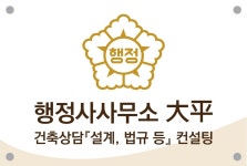 행정사사무소 대평