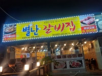 별난갈비집