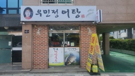 우민정어탕