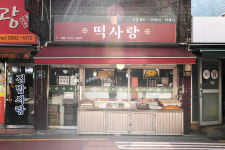 떡사랑