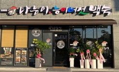 나능이능이버섯백숙 여수주삼점