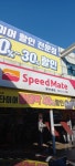 스피드메이트 동천마을점