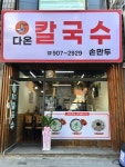 다온칼국수 손만두