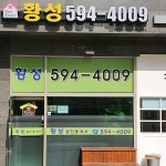 황성공인중개사사무소